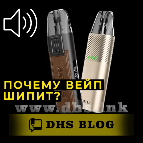 Чому вейп або одноразка шипить? -relative-img